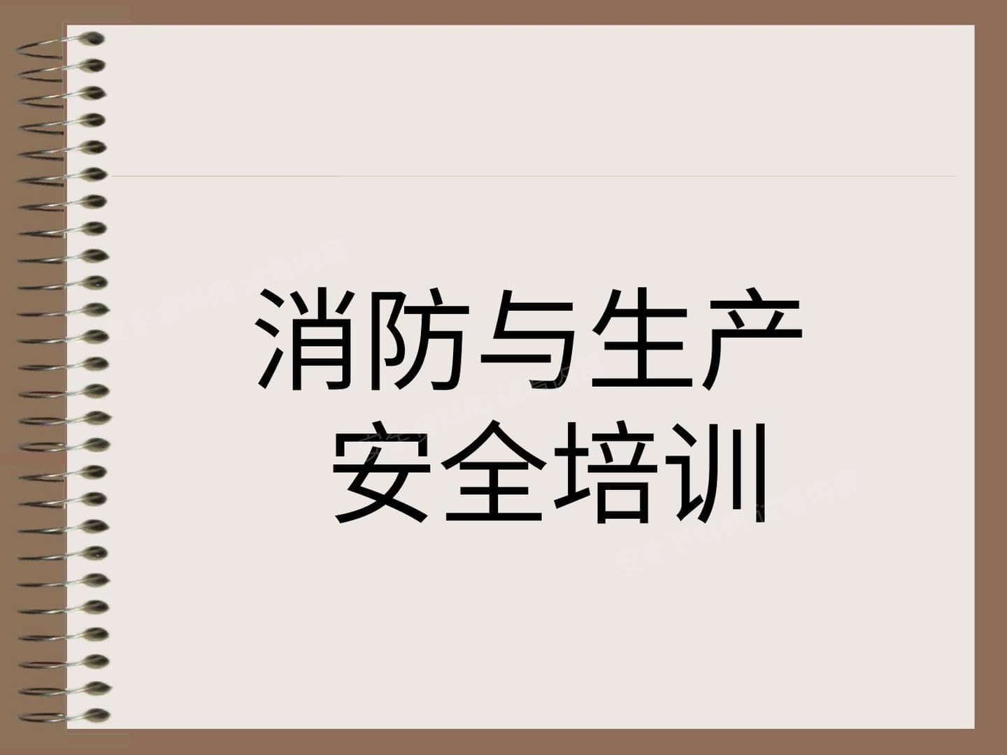 消防安全及安全生产培训课件