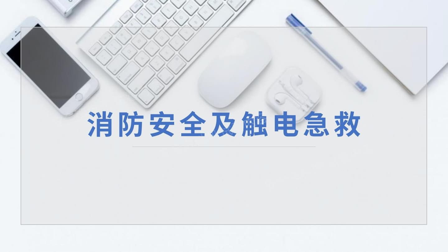 消防安全及触电急救