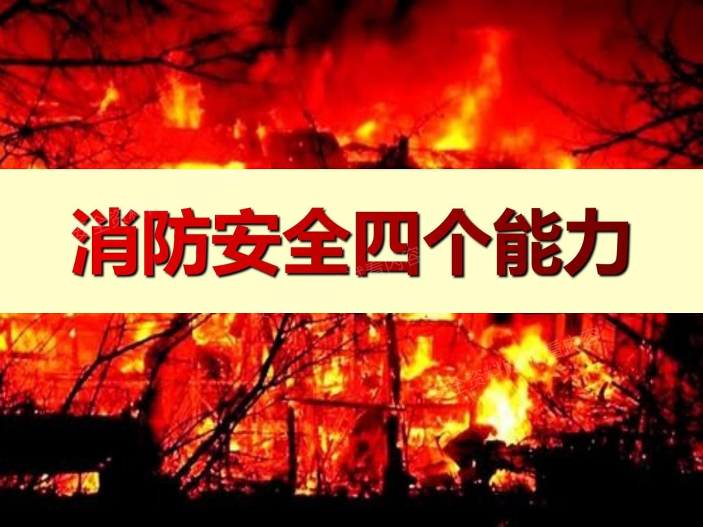 消防安全四个能力