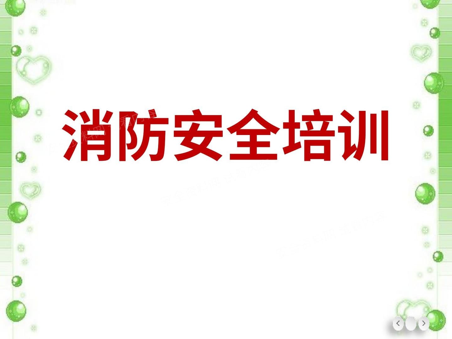消防安全培训