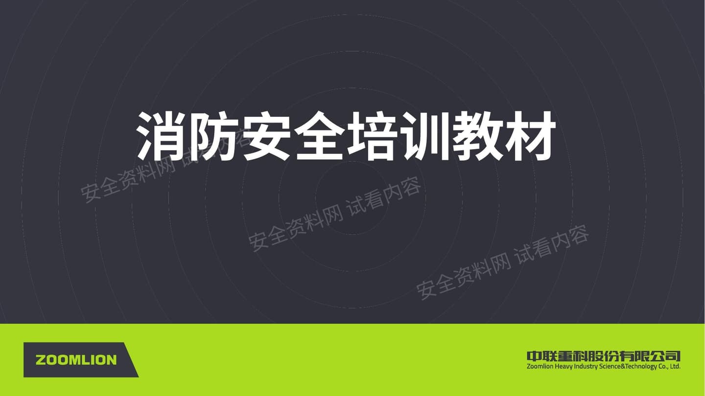 消防安全培训教材