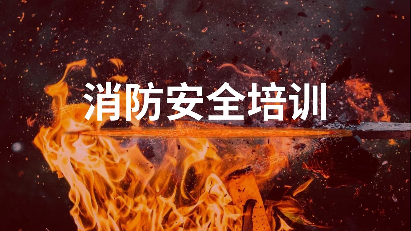 消防安全培训课件
