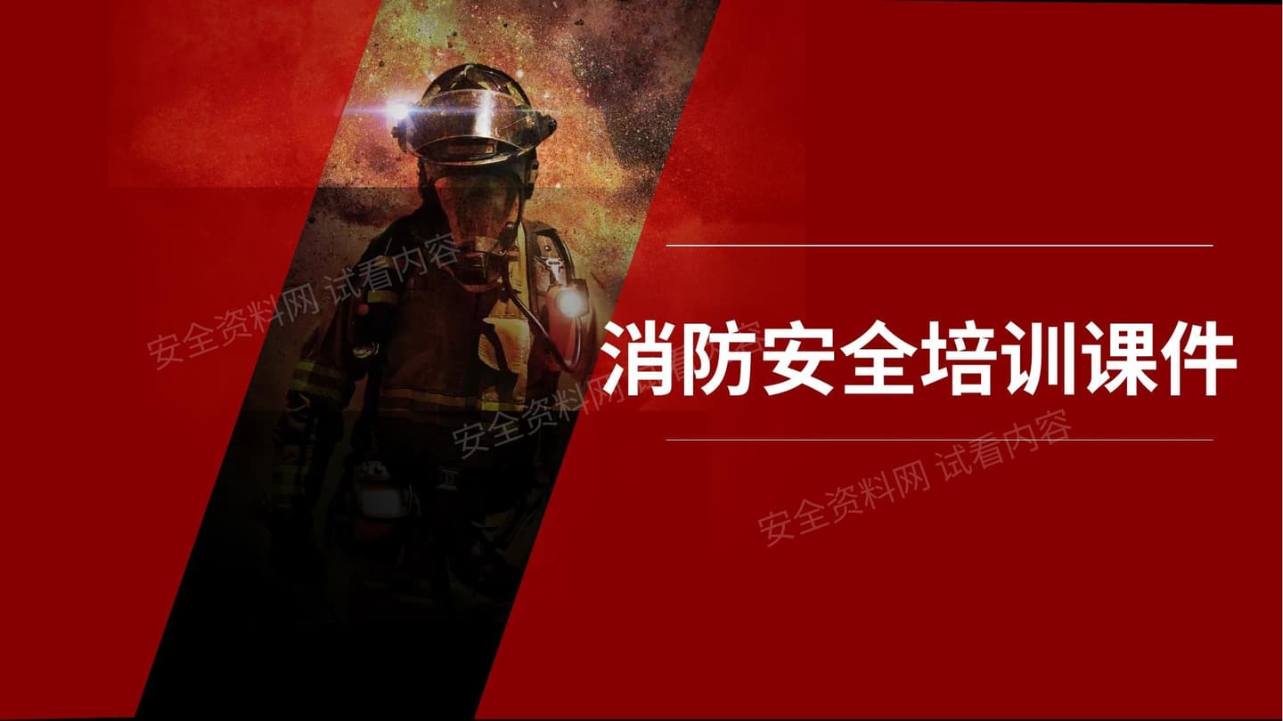 消防安全培训课件