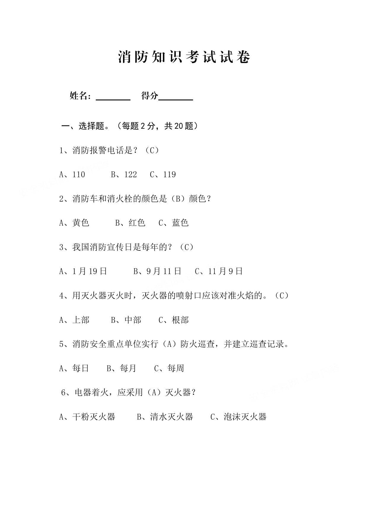 消防安全基础知识考试试卷含答案