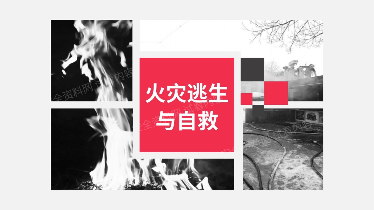 消防安全基础知识05:火灾逃生与自救