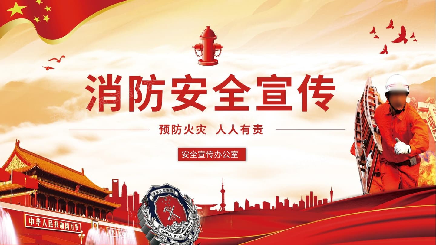 消防安全宣传预防火灾人人有责