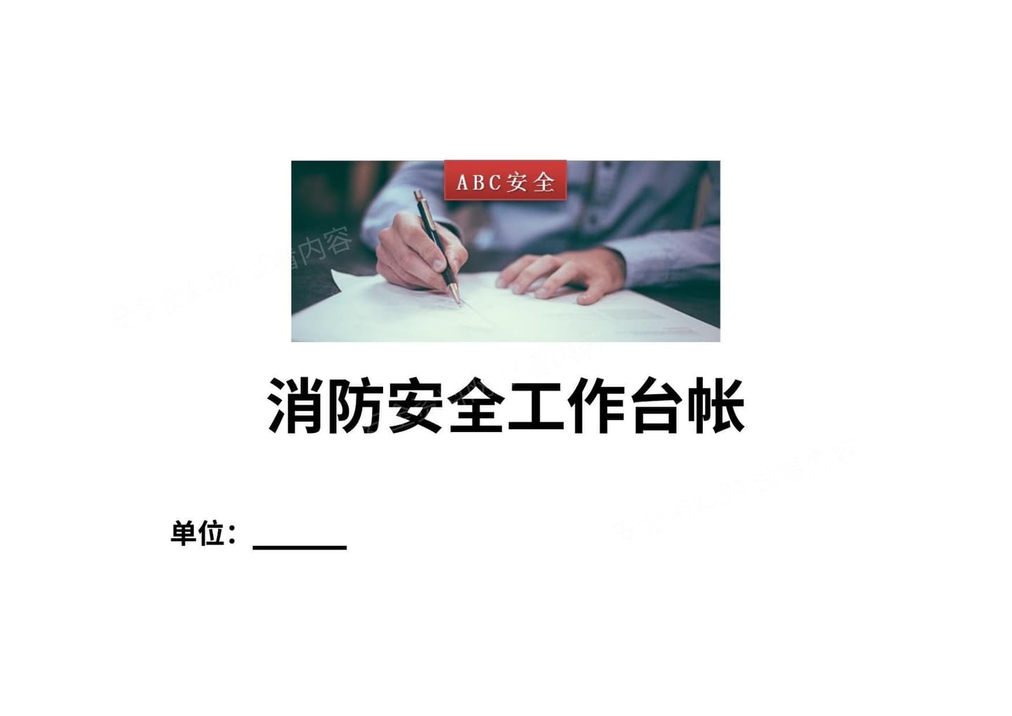 消防安全工作台账,全套模板