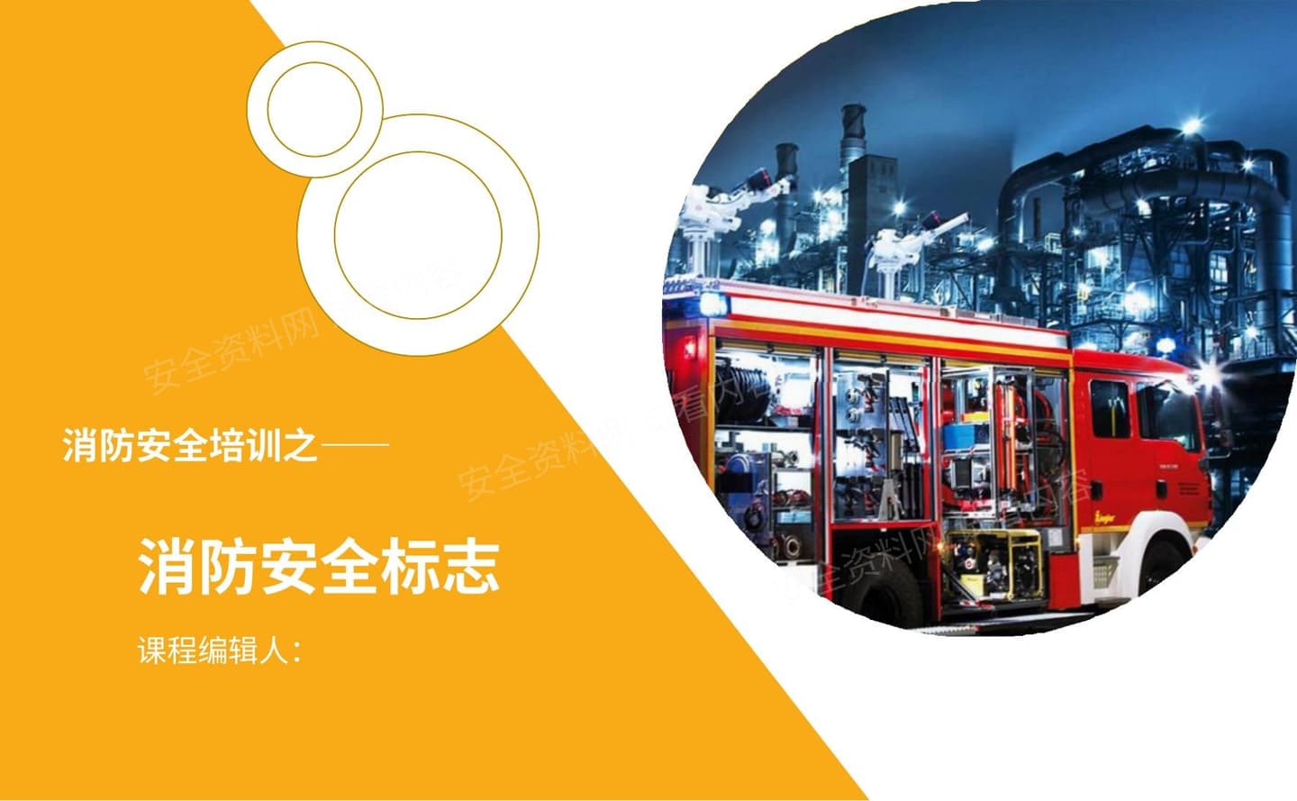 消防安全标志系统培训