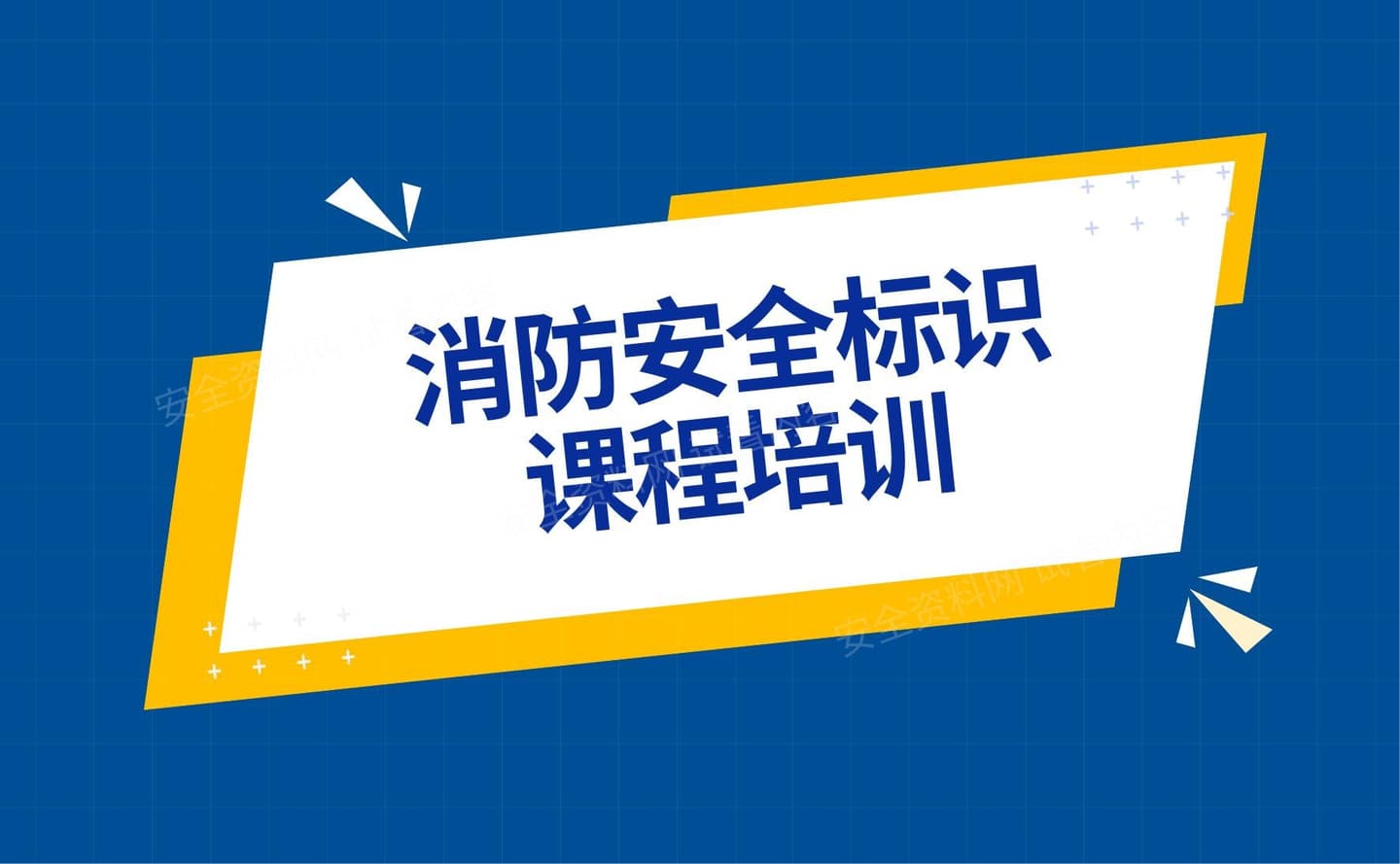 消防安全标识课程培训
