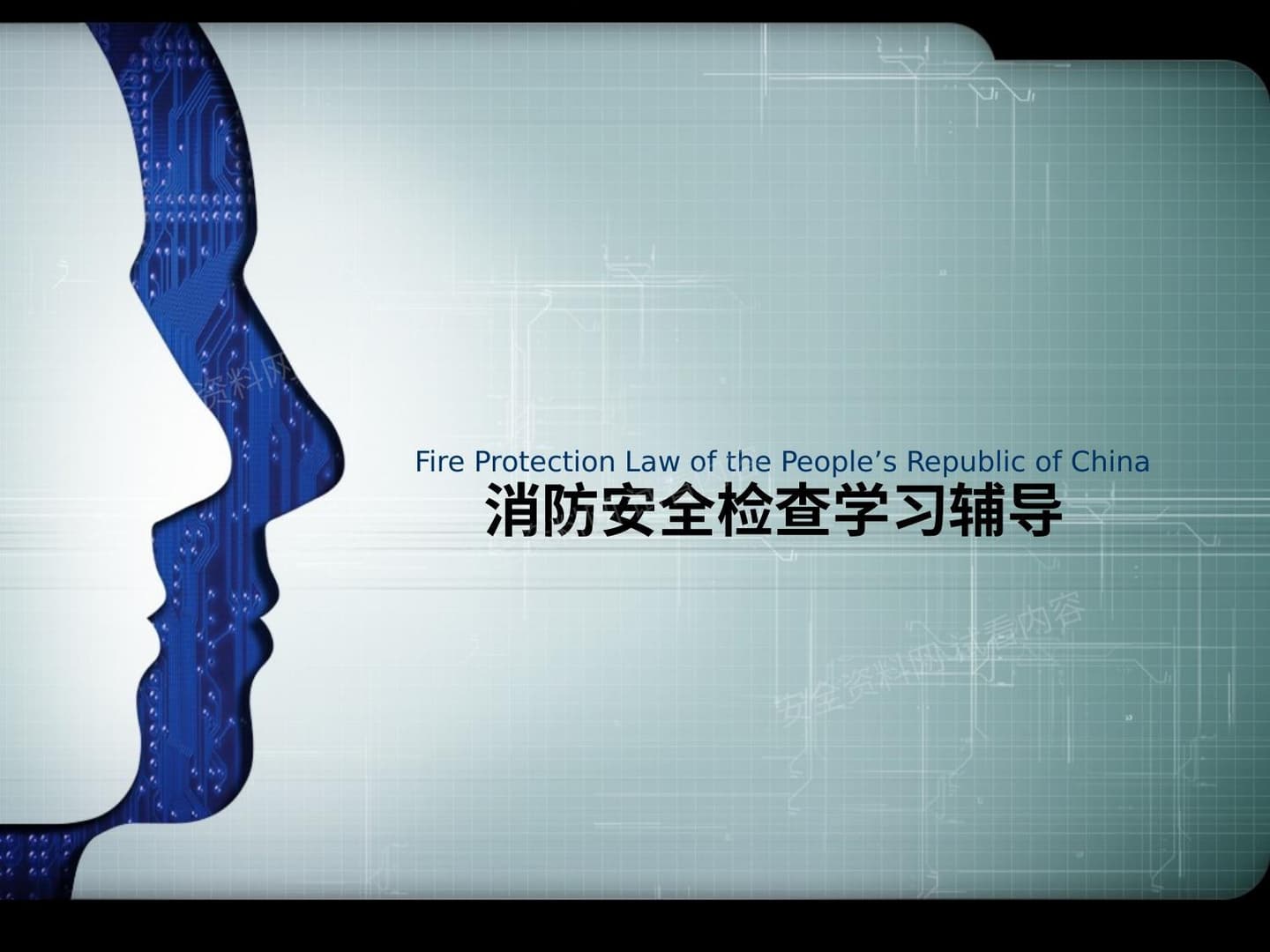 消防安全检查学习辅导
