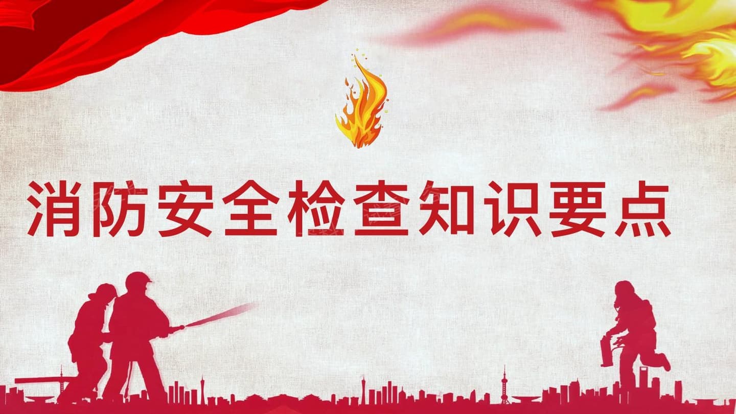 消防安全检查知识要点