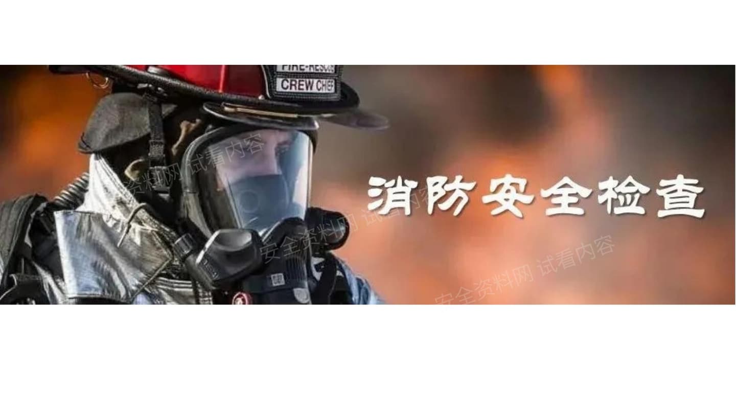 消防安全检查重点解析