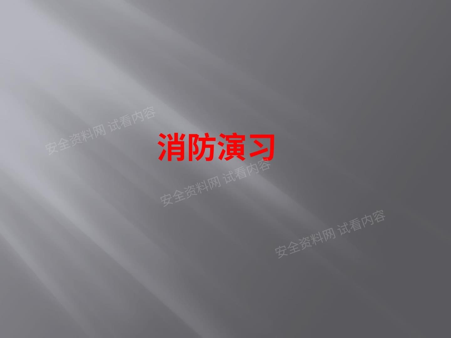 消防安全演习流程