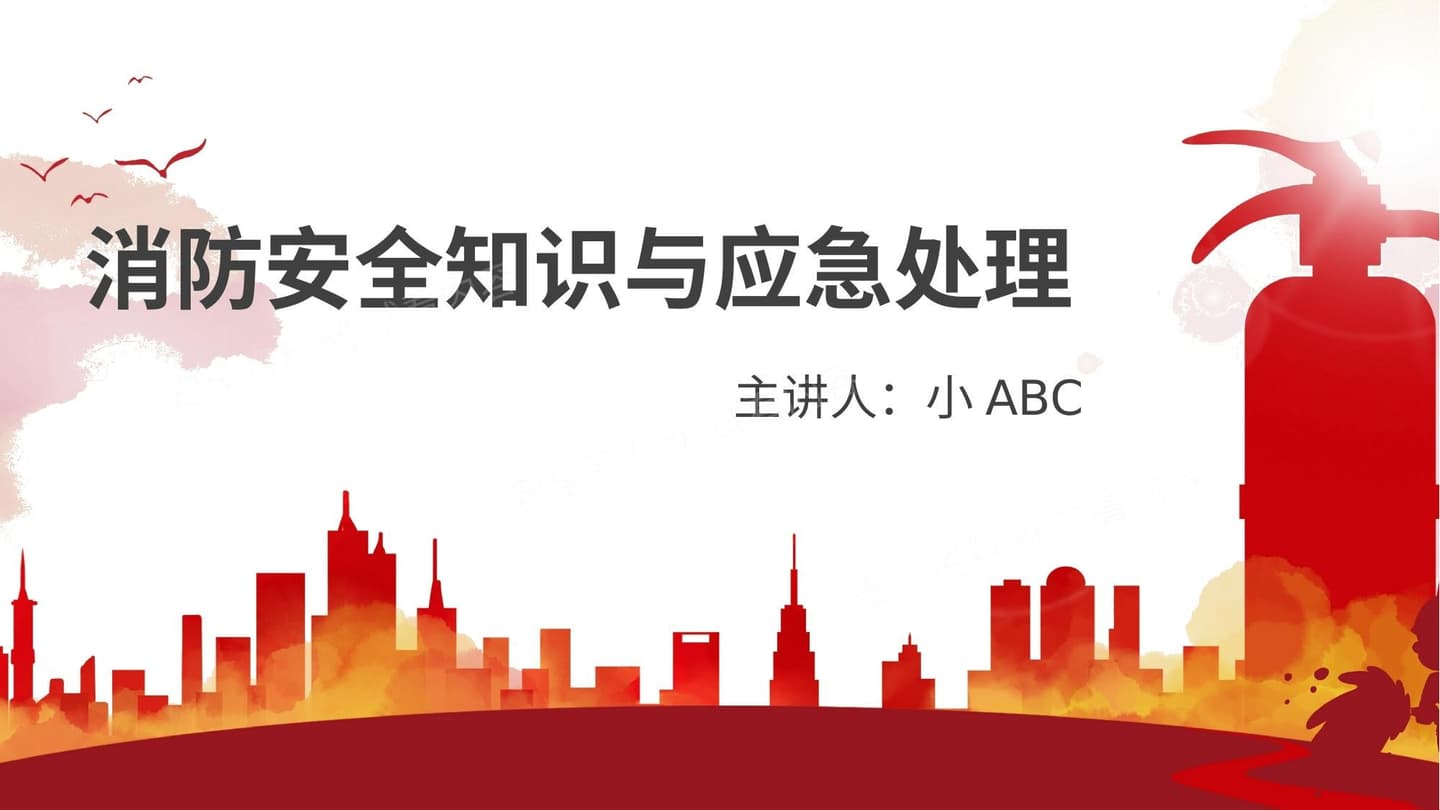 消防安全知识与应急处理