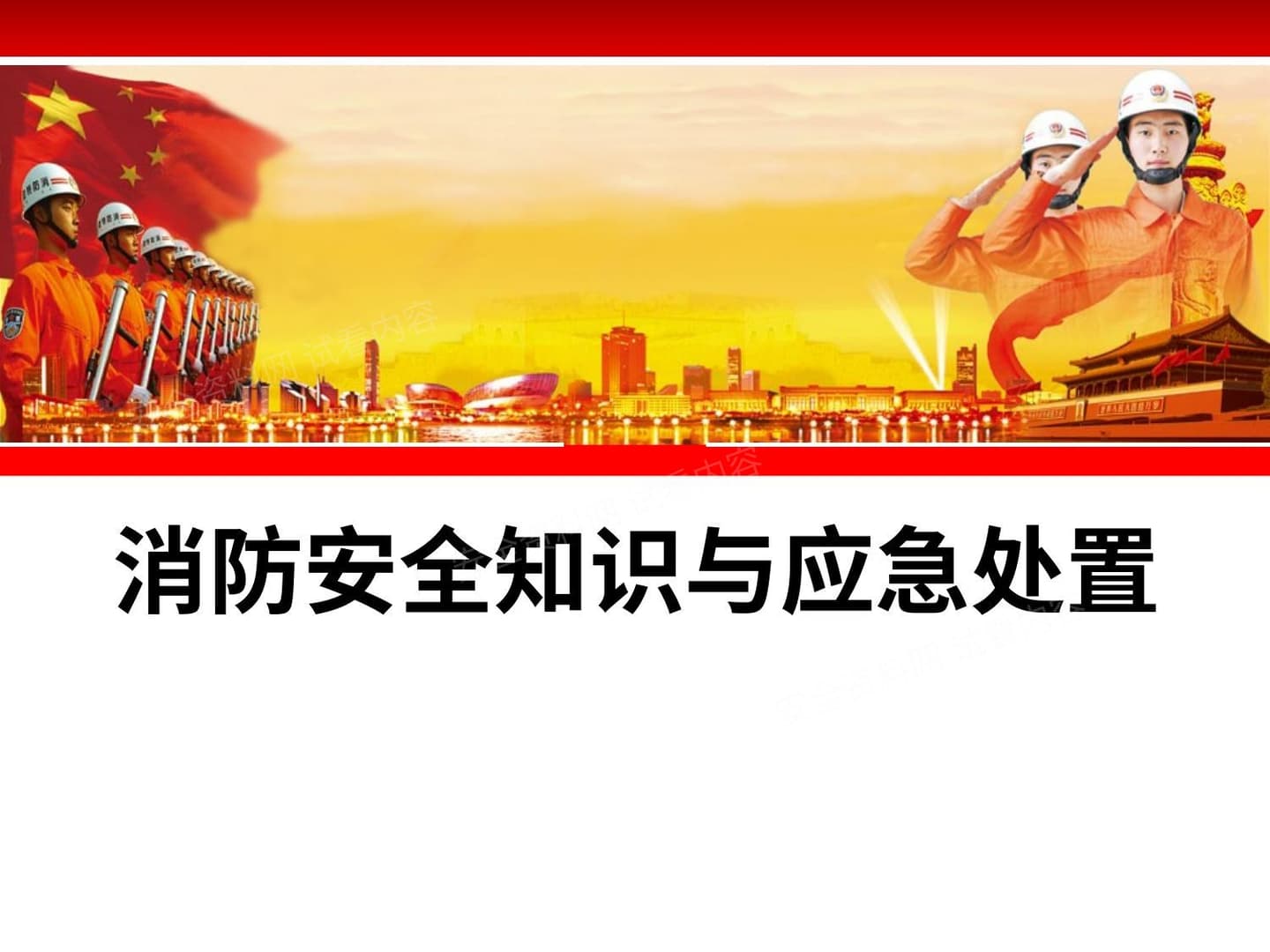 消防安全知识与应急处置