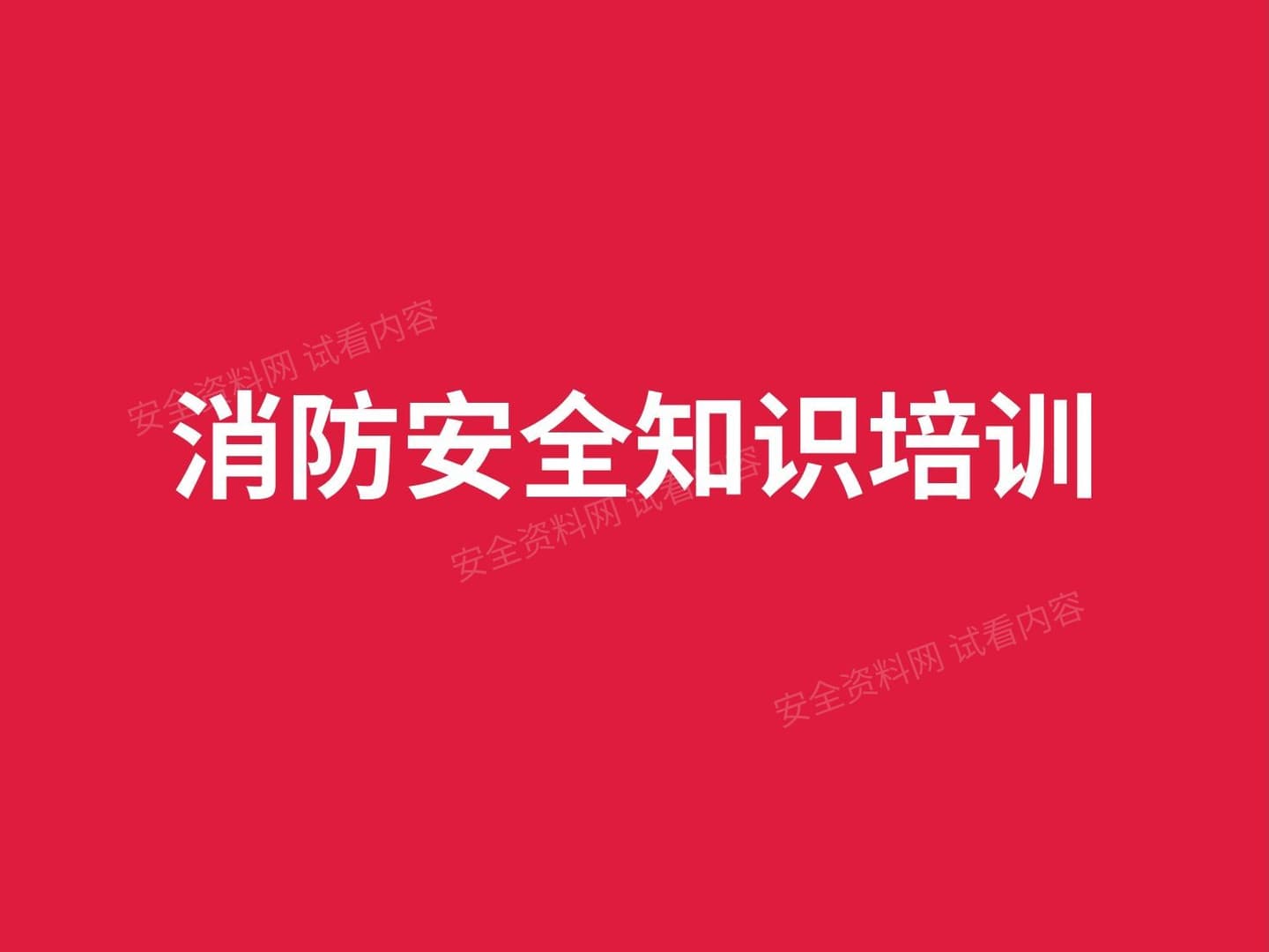 消防安全知识培训