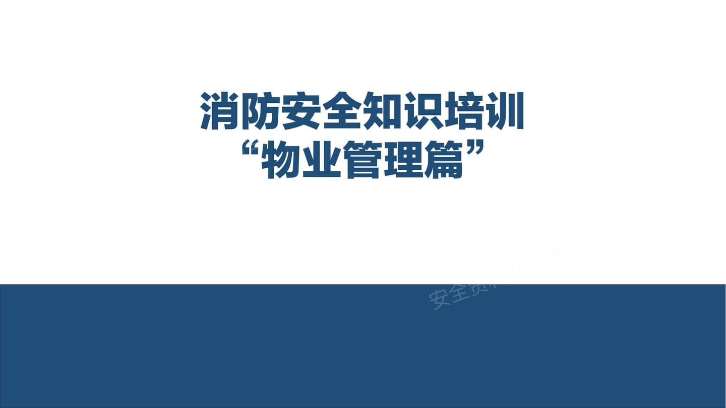 消防安全知识培训之--物业管理篇