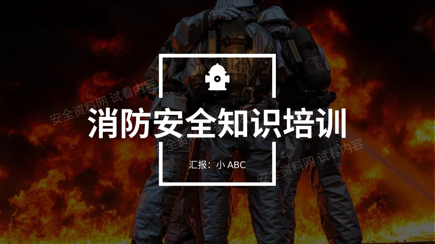 消防安全知识培训 2