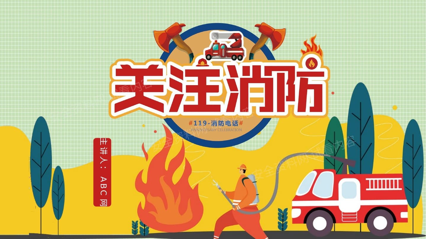 消防安全知识宣传