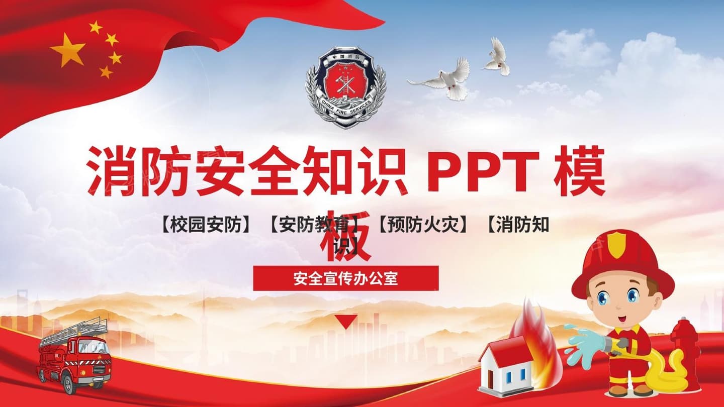 消防安全知识宣传培训