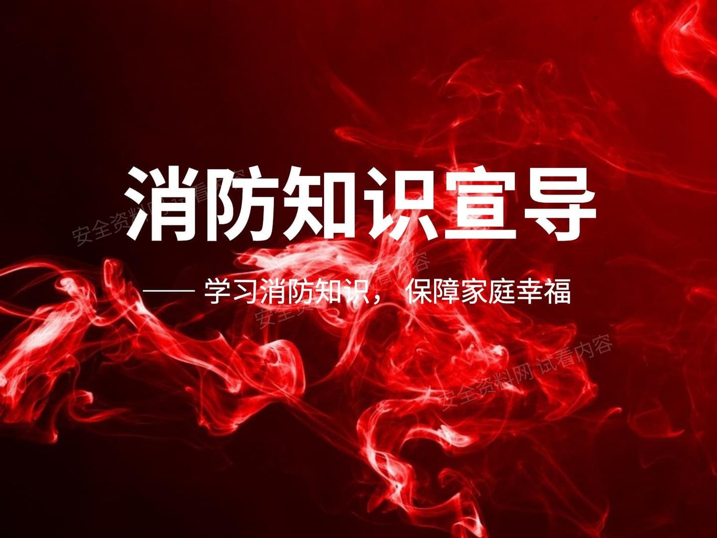 消防安全知识宣导