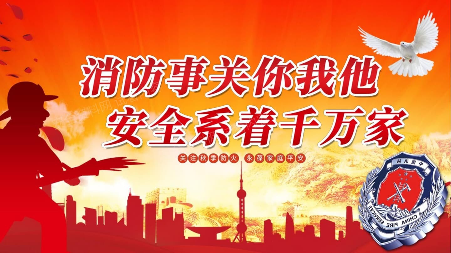 消防安全知识普及