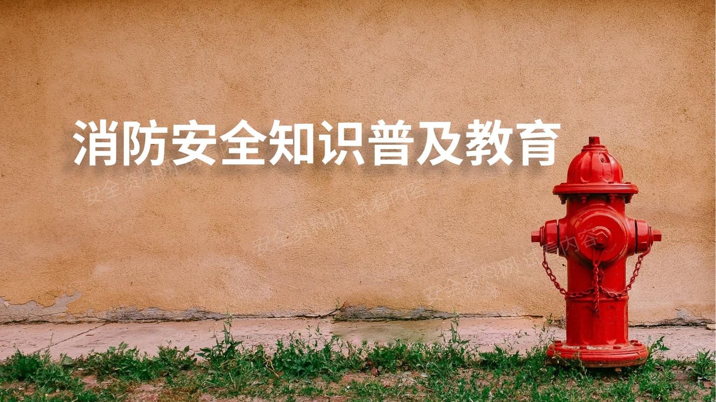 消防安全知识普及教育