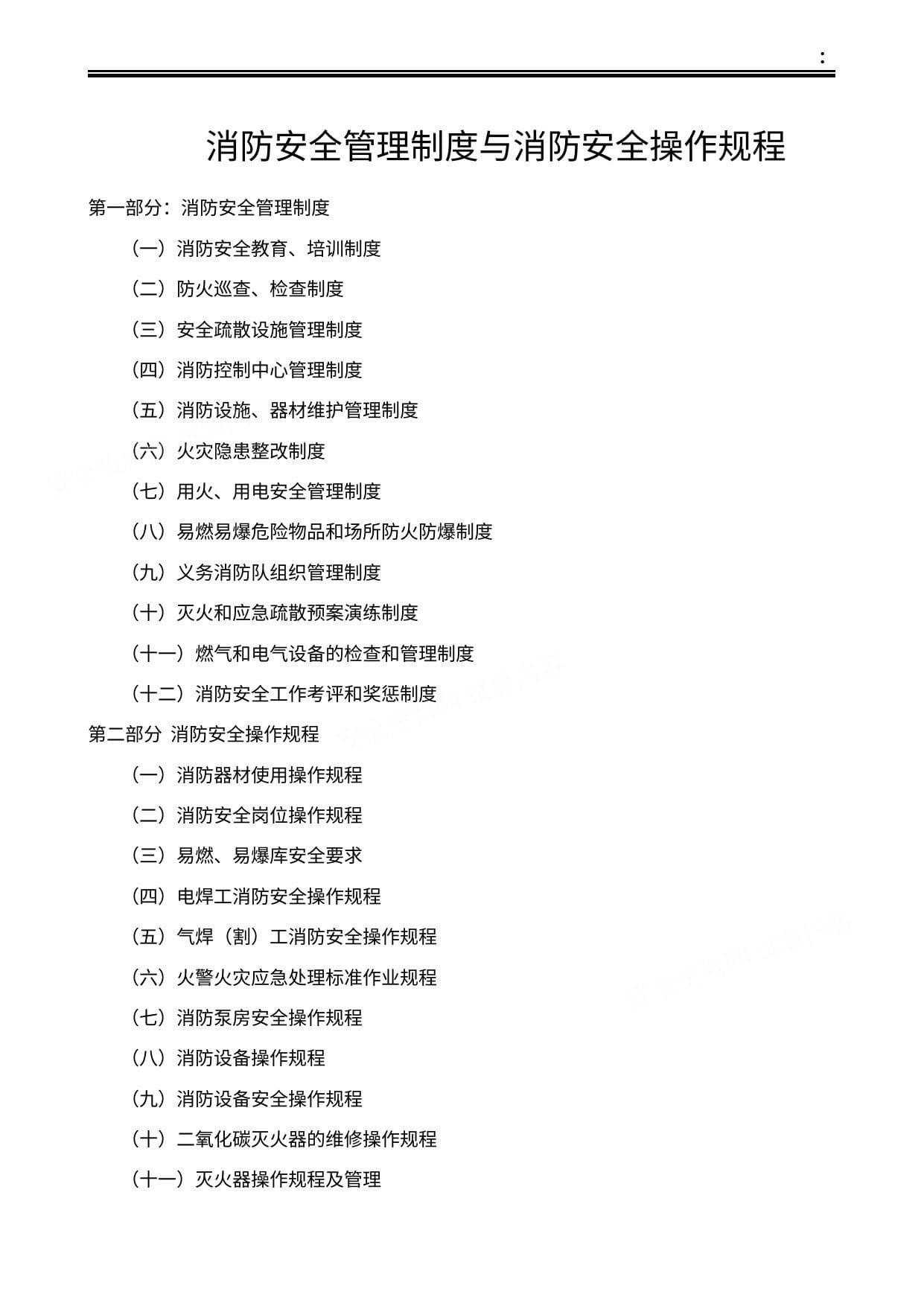 消防安全管理制度与消防安全操作规程