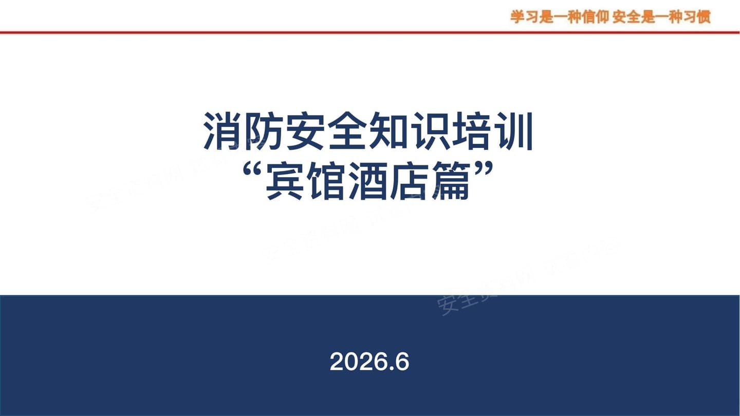 消防安全管理知识之--宾馆酒店篇