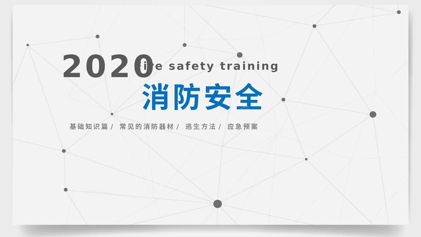 消防安全精华培训