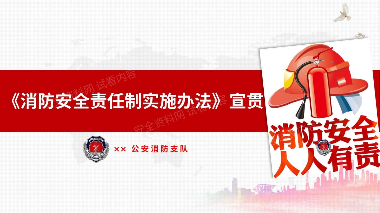 消防安全责任制实施办法宣贯