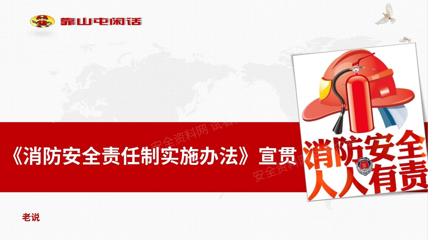 《消防安全责任制实施办法》宣贯