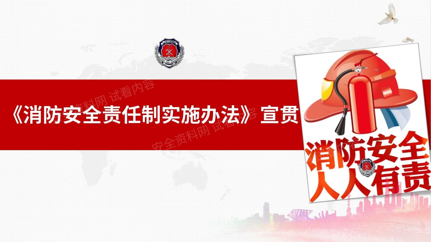 《消防安全责任制实施办法》宣贯课件