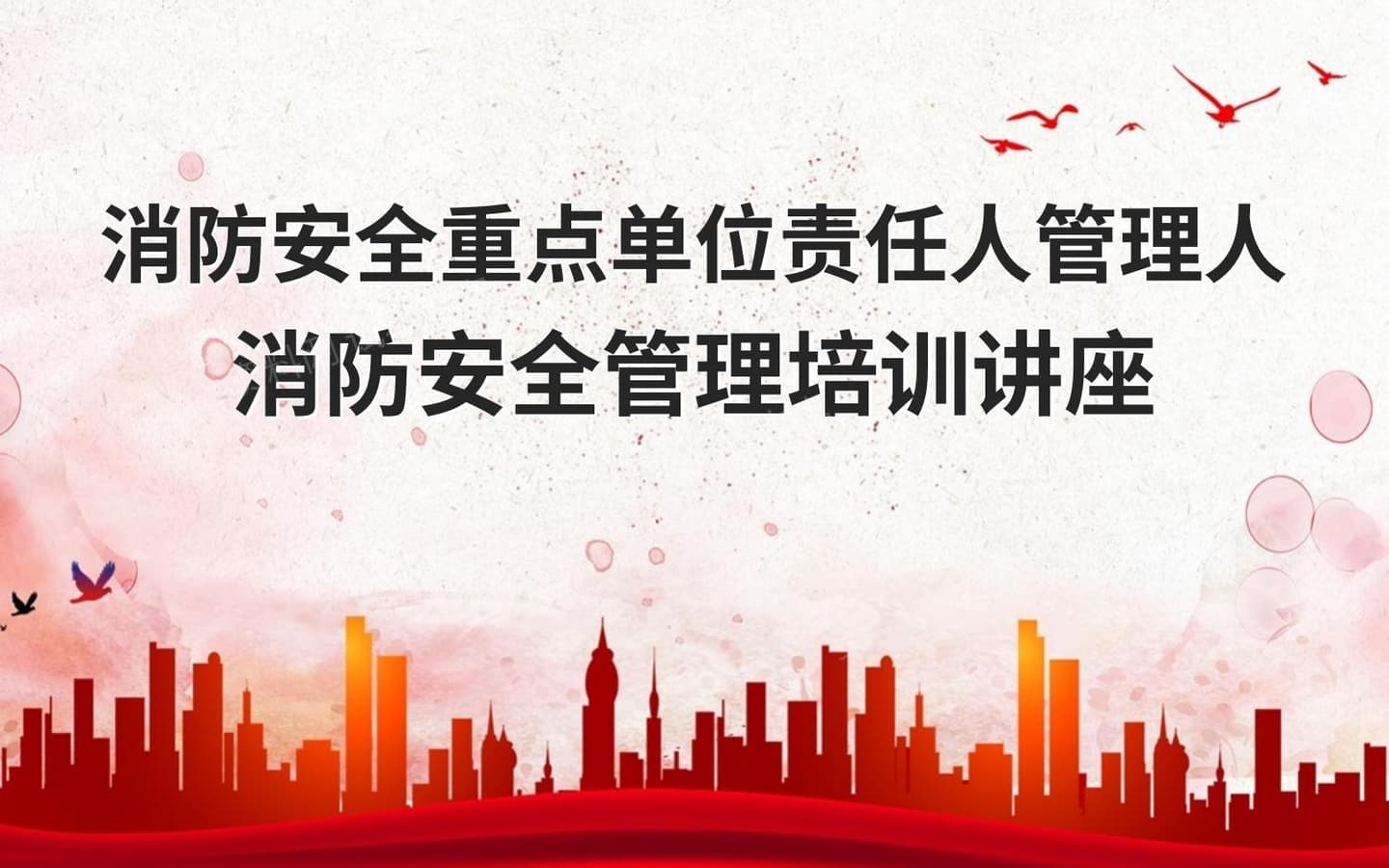 消防安全重点单位责任人管理人消防安全培训