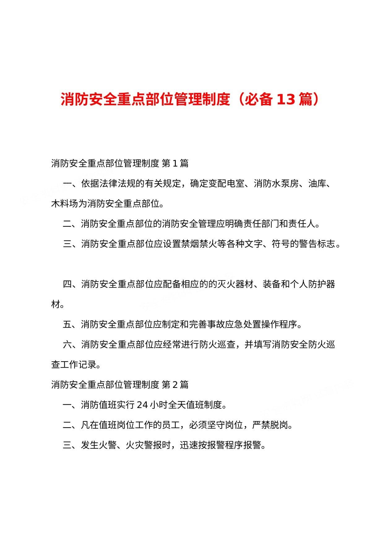 消防安全重点部位管理制度必备13篇