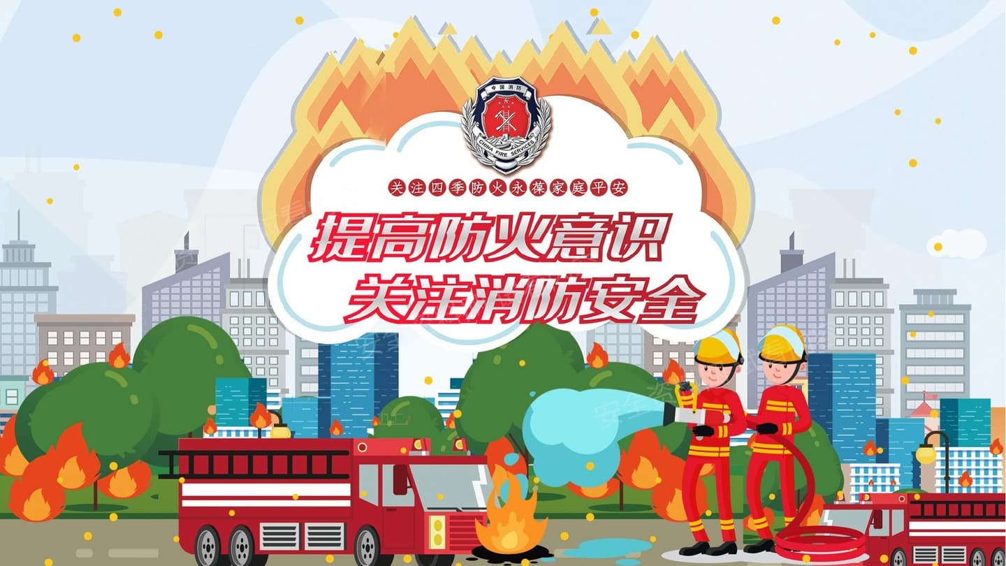 消防安全防火防灾知识宣传