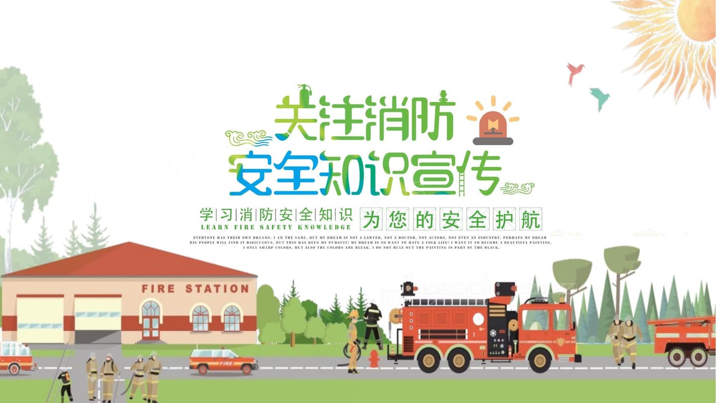 消防宣传