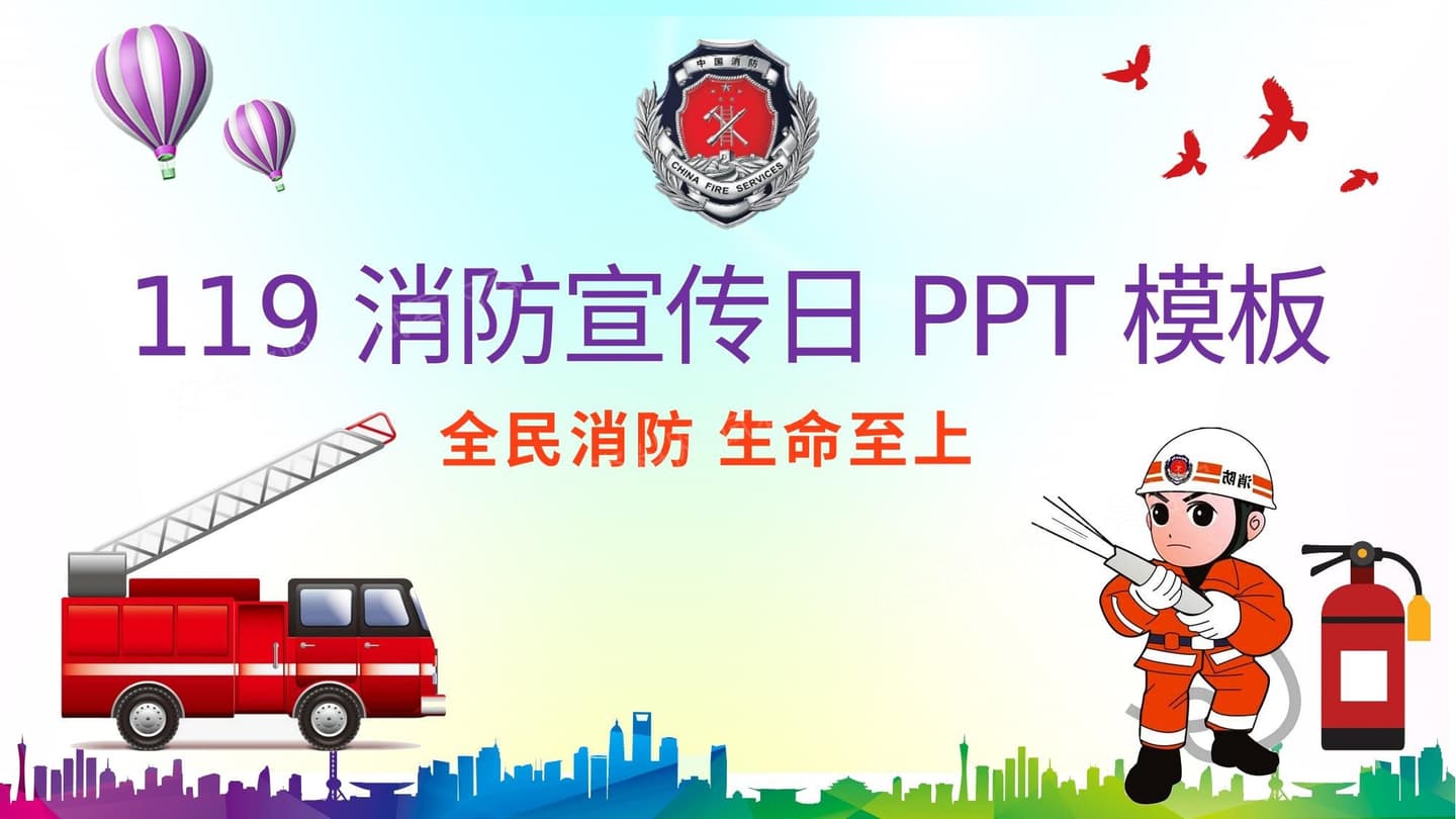 消防宣传日培训课件