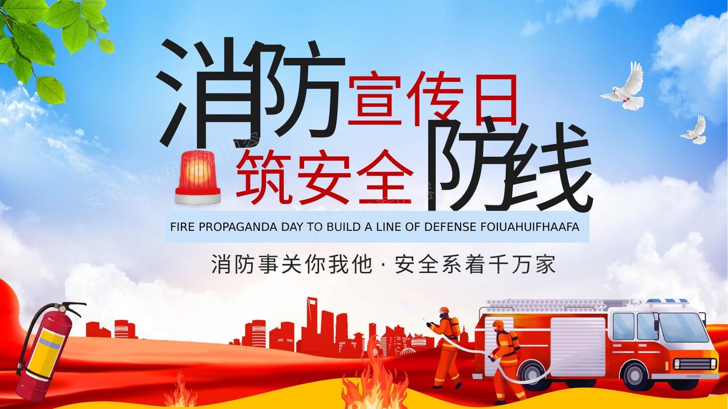 消防宣传日筑安全防线