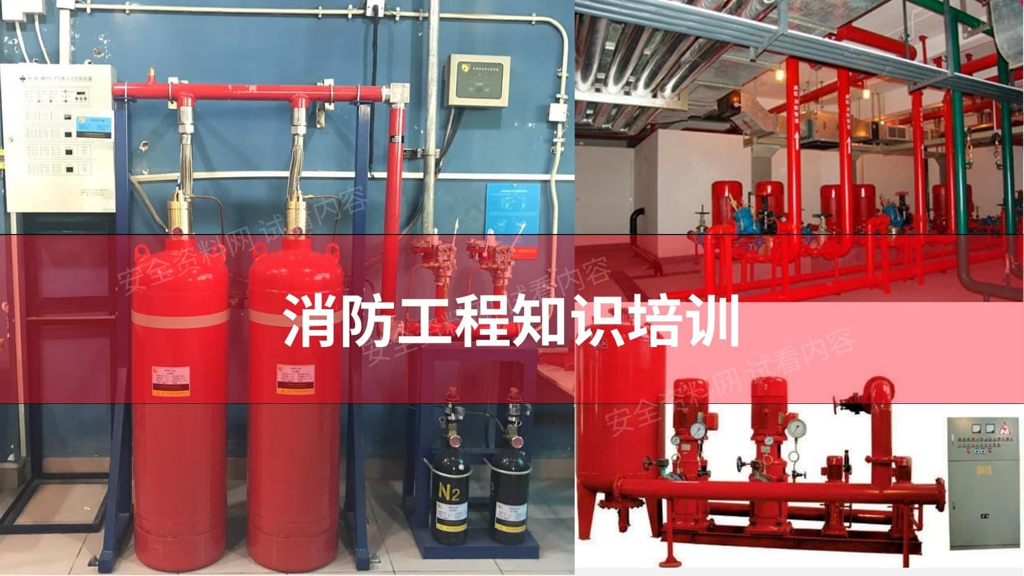 消防工程知识培训课件
