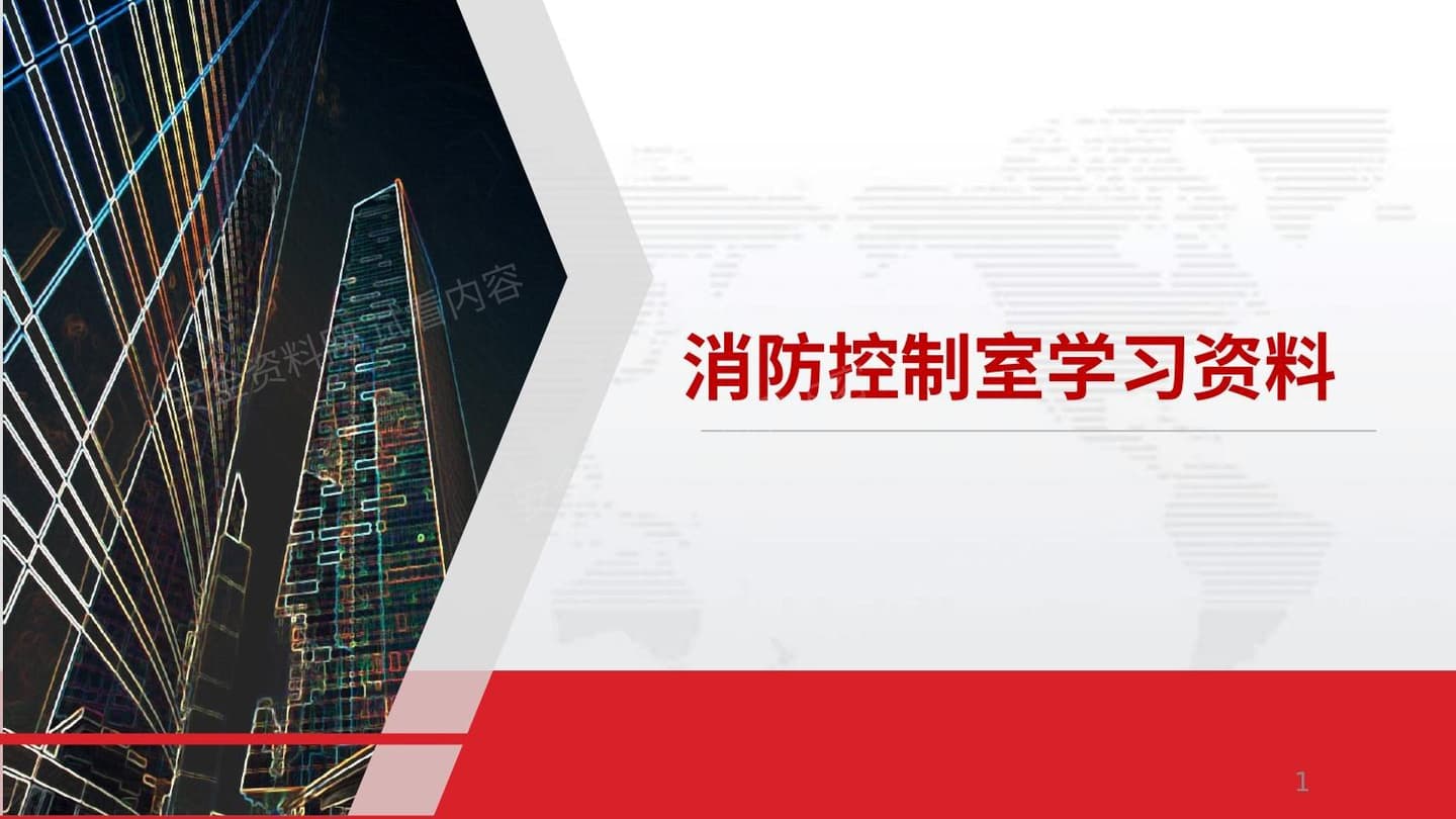 消防控制室
