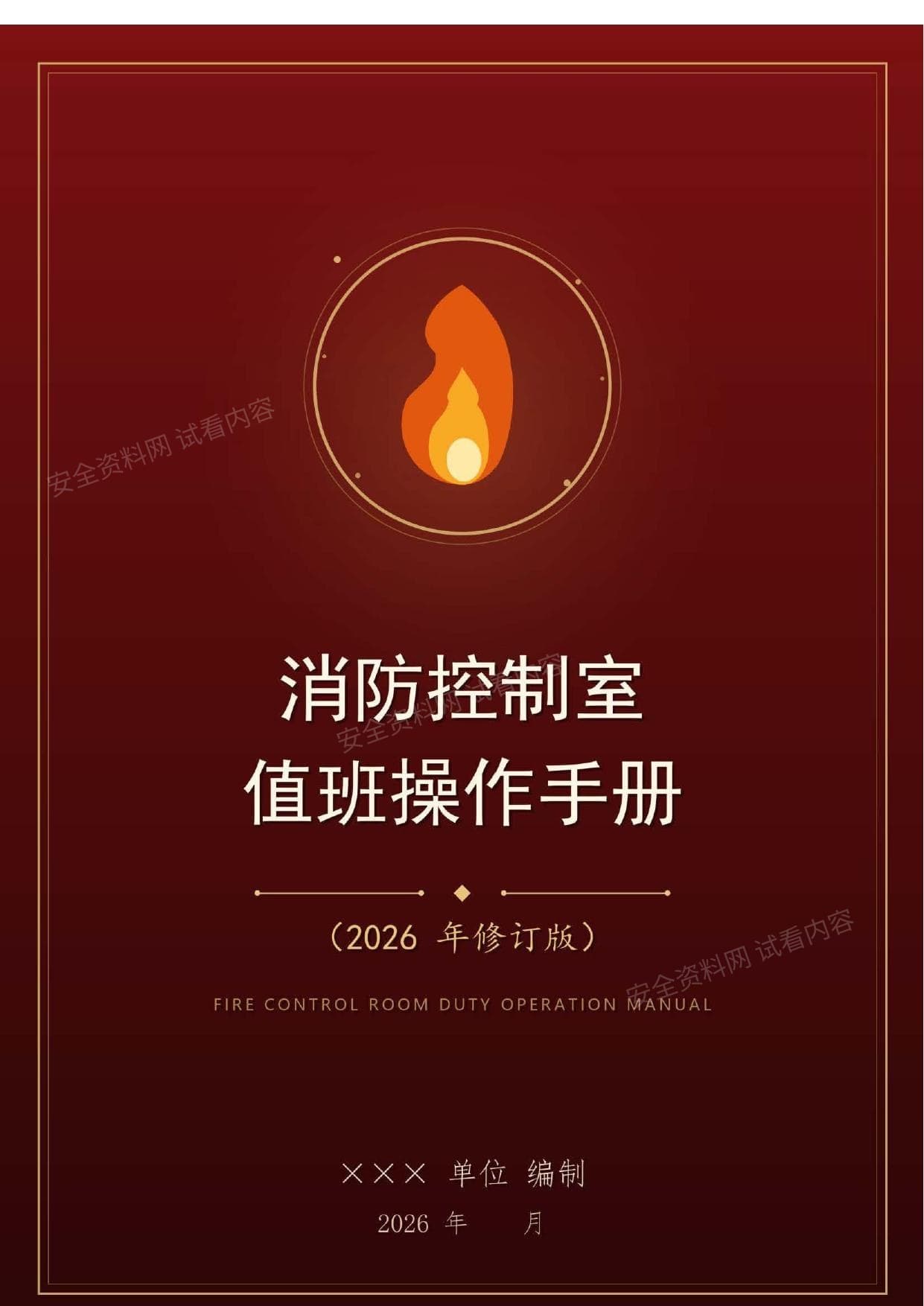 消防控制室值班操作手册2026年修订版