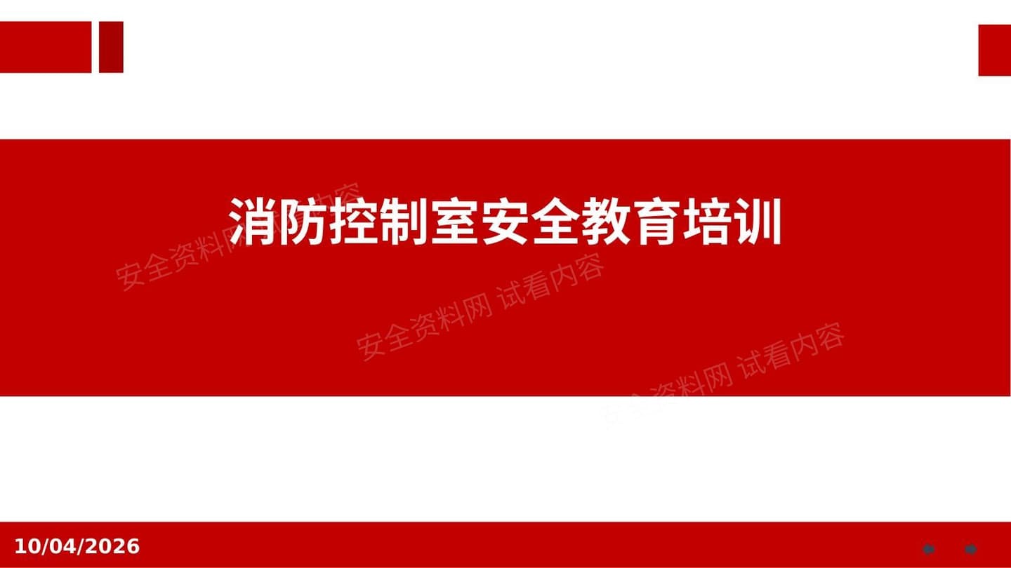 消防控制室安全教育培训