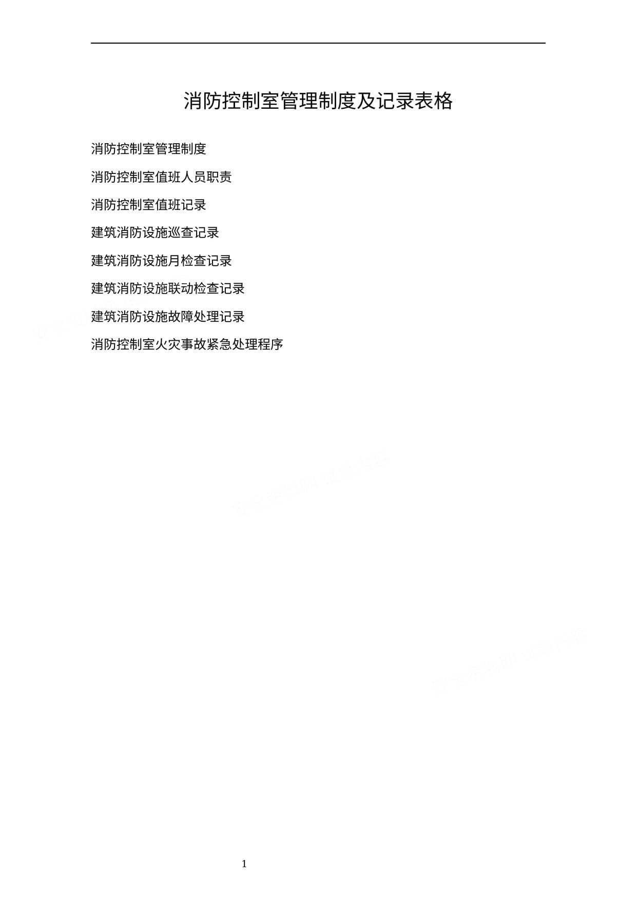 消防控制室管理制度及记录表格