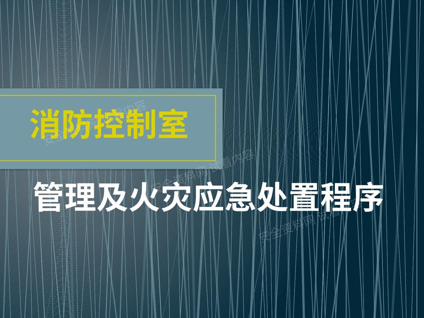 消防控制室管理及火灾应急处置程序