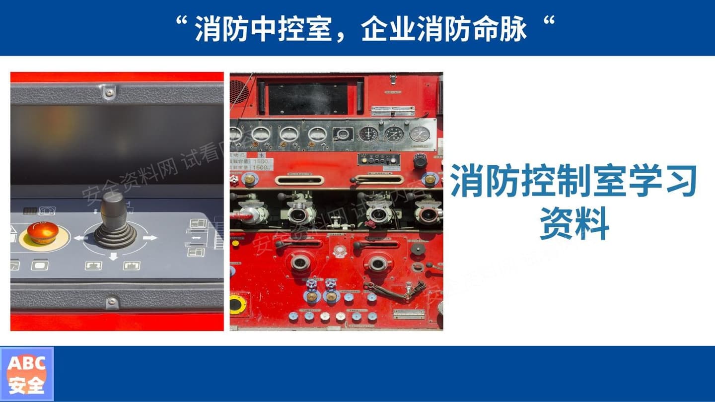 消防控制室,全面知识培训