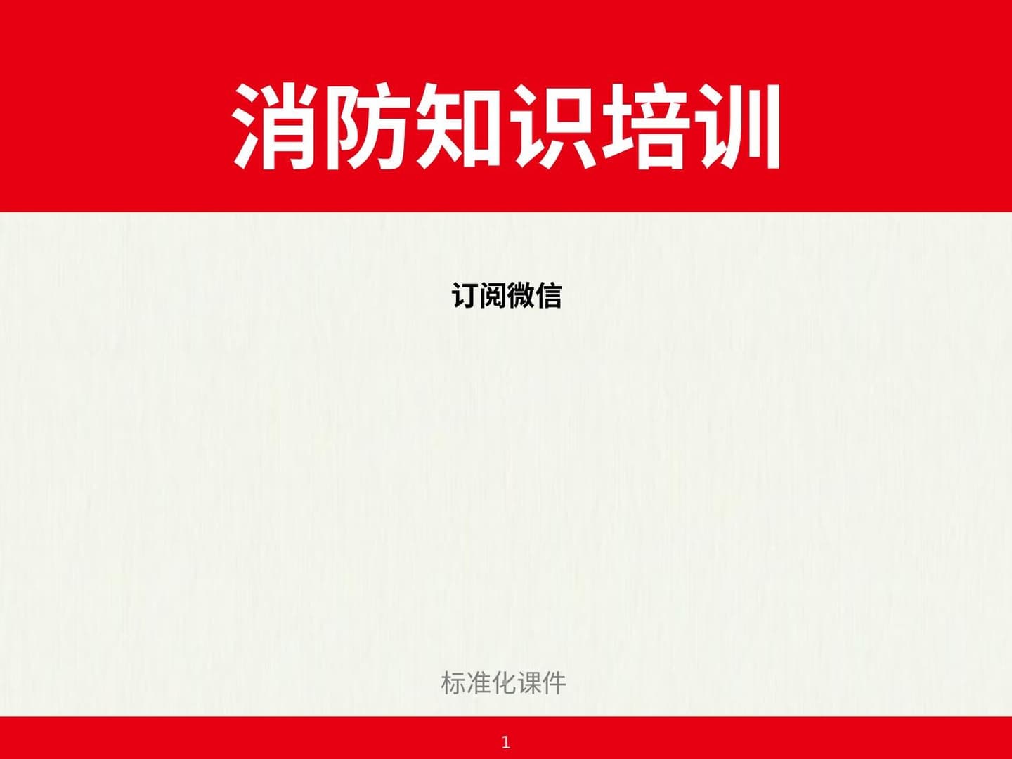 消防标准化课件