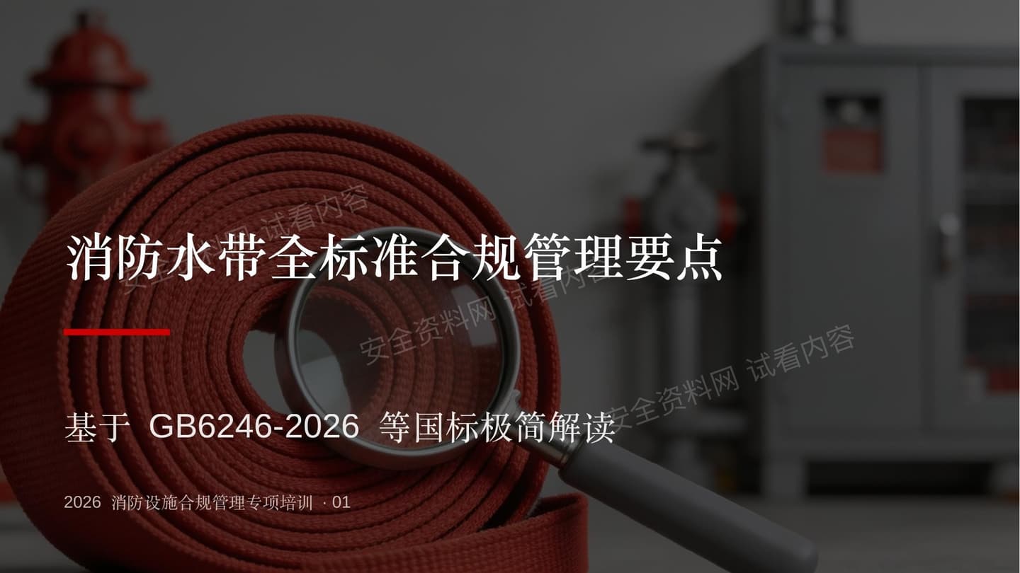 消防水带全标准合规管理培训