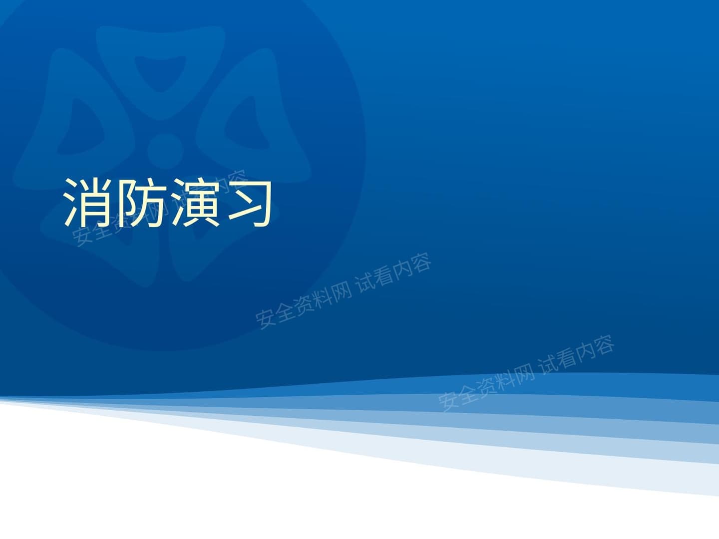 消防演习