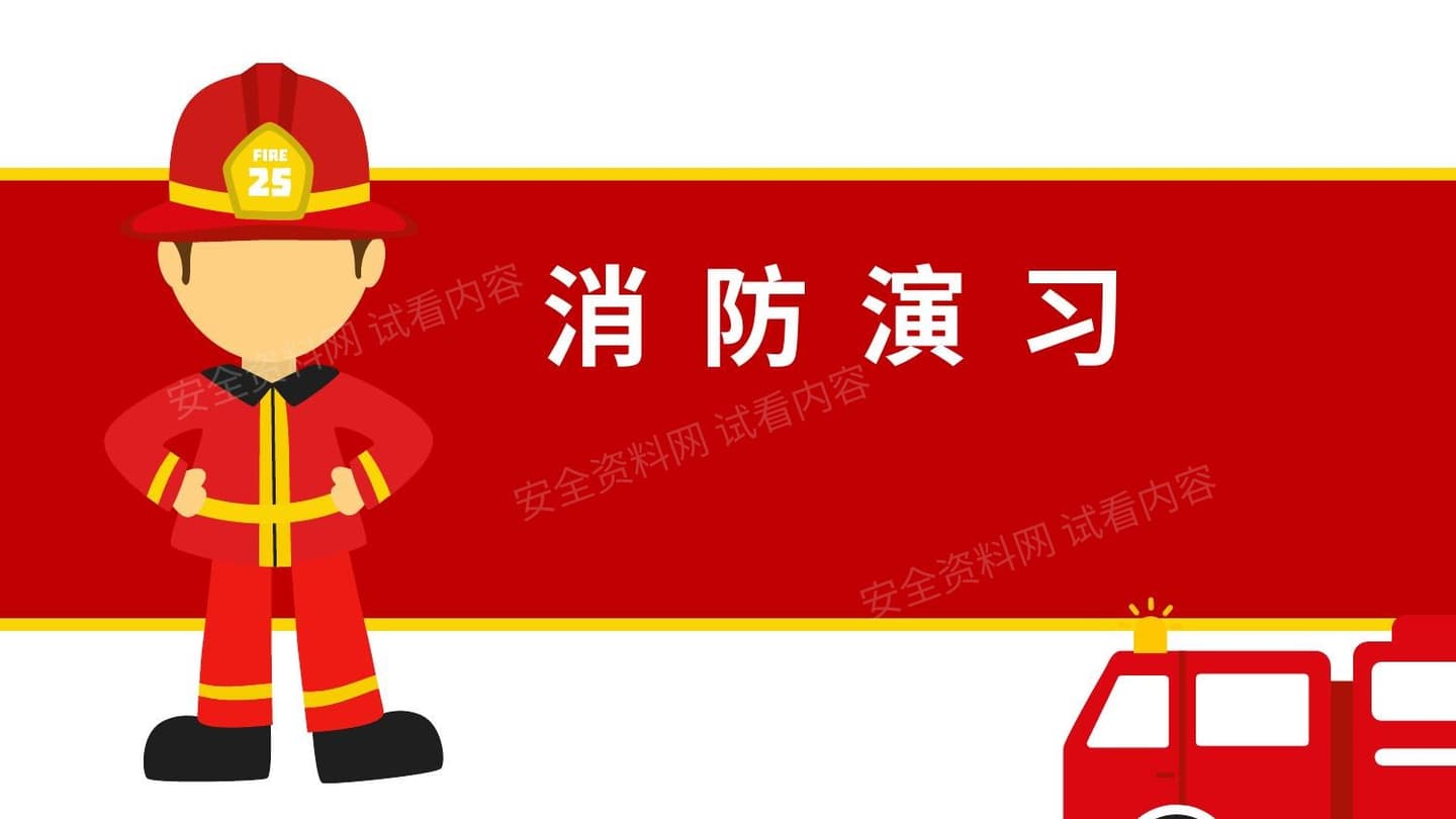 消防演习培训